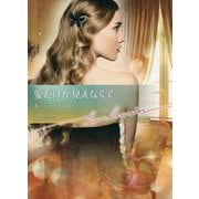 愛だけが見えなくて（ハーレクイン文庫<934>） [文庫]