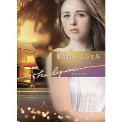 暗闇のエンジェル（ハーレクイン文庫<936>） [文庫]