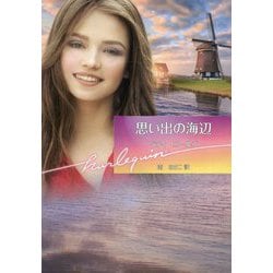 思い出の海辺（ハーレクイン文庫<937>） [文庫]