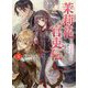 茉莉花官吏伝〈5〉天花恢恢疎にして漏らさず(ビーズログ文庫) [文庫]
