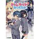 青春ラブコメにゲームオーバーはありえない(ファミ通文庫) [文庫]