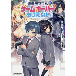 青春ラブコメにゲームオーバーはありえない(ファミ通文庫) [文庫]