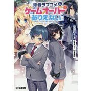 青春ラブコメにゲームオーバーはありえない(ファミ通文庫) [文庫]