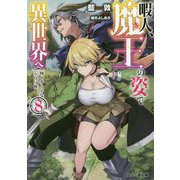 暇人、魔王の姿で異世界へ―時々チートなぶらり旅〈8〉(ファミ通文庫) [文庫]