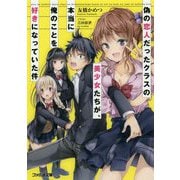 偽の恋人だったクラスの美少女たちが、本当に俺のことを好きになっていた件(ファミ通文庫) [文庫]