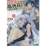 異世界ですが魔物栽培しています。〈6〉(ファミ通文庫) [文庫]