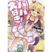 パパ、大好き!と愛娘に言われるためならば、俺は世界を敵に回しても構わない。(ファミ通文庫) [文庫]