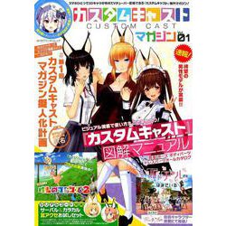 カスタムキャスト　マガジン Vol.01(カドカワエンタメムック) [ムックその他]
