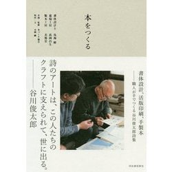 本をつくる 書体設計、活版印刷、手製本―職人が手でつくる谷川俊太郎詩集 [単行本]