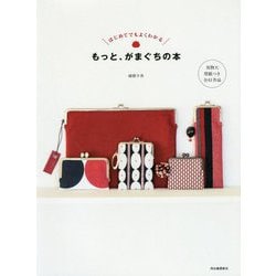 もっと、がまぐちの本―はじめてでもよくわかる 新装版 [単行本]