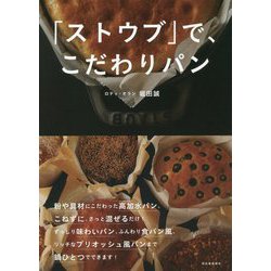 「ストウブ」で、こだわりパン [単行本]