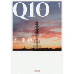 Q10(キュート)〈1〉(河出文庫) [文庫]