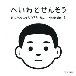 へいわとせんそう [絵本]
