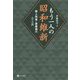 もう一人の昭和維新 歌人将軍・斎藤瀏の二・二六 [単行本]
