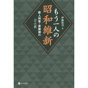 もう一人の昭和維新 歌人将軍・斎藤瀏の二・二六 [単行本]