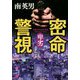 密命警視-卑劣（コスミック文庫 み 3-10） [文庫]