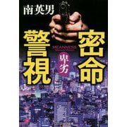 密命警視-卑劣（コスミック文庫 み 3-10） [文庫]