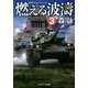 燃える波濤〈3〉 改装版 (コスミック文庫) [文庫]