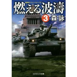 燃える波濤〈3〉 改装版 (コスミック文庫) [文庫]