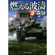 燃える波濤〈3〉 改装版 (コスミック文庫) [文庫]