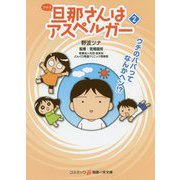 旦那(アキラ)さんはアスペルガー〈2〉(コスミック・知恵の実文庫) [文庫]