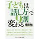 子どもは「話し方」で9割変わる(コスミック・知恵の実文庫) [文庫]