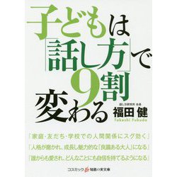 子どもは「話し方」で9割変わる(コスミック・知恵の実文庫) [文庫]