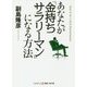 あなたが「金持ちサラリーマン」になる方法(コスミック・知恵の実文庫) [文庫]