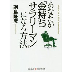 あなたが「金持ちサラリーマン」になる方法(コスミック・知恵の実文庫) [文庫]