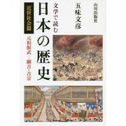文学で読む日本の歴史 近世社会篇 [単行本]