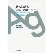銀の流通と中国・東南アジア [単行本]
