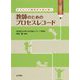 子どもとの関係性を読み解く 教師のためのプロセスレコード-学校臨床力を磨く自己省察とグループ省察会 [単行本]