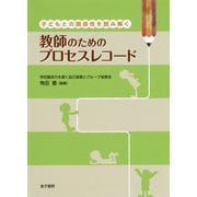 子どもとの関係性を読み解く 教師のためのプロセスレコード-学校臨床力を磨く自己省察とグループ省察会 [単行本]