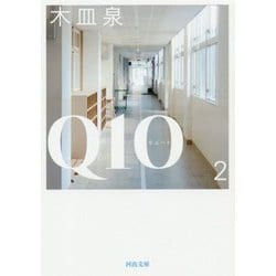 Q10(キュート)〈2〉(河出文庫) [文庫]