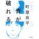 青が破れる(河出文庫) [文庫]