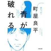 青が破れる(河出文庫) [文庫]