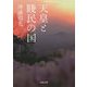 天皇と賎民の国(河出文庫) [文庫]