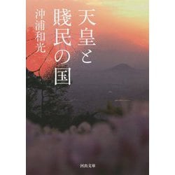 天皇と賎民の国(河出文庫) [文庫]