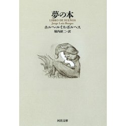夢の本(河出文庫) [文庫]