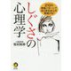 しぐさの心理学―210の挙動パターンであらゆる本心が見抜ける!(KAWADE夢文庫) [文庫]