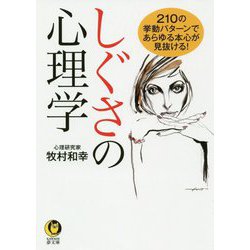 しぐさの心理学―210の挙動パターンであらゆる本心が見抜ける!(KAWADE夢文庫) [文庫]