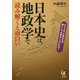 日本史は、地政学で読み解くと面白い(KAWADE夢文庫) [文庫]