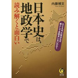日本史は、地政学で読み解くと面白い(KAWADE夢文庫) [文庫]