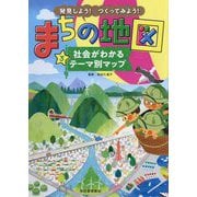 発見しよう！つくってみよう！まちの地図3 社会がわかるテーマ別マップ（発見しよう！つくってみよう！まちの地図） [全集叢書]