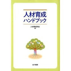 人材育成ハンドブック [単行本]