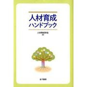 人材育成ハンドブック [単行本]