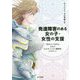 発達障害のある女の子・女性の支援-「自分らしく生きる」ための「からだ・こころ・関係性」のサポート [単行本]