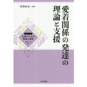 愛着関係の発達の理論と支援（支援のための発達心理学） [全集叢書]