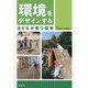 環境をデザインする 子どもが育つ保育 [単行本]