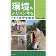 環境をデザインする 子どもが育つ保育 [単行本]